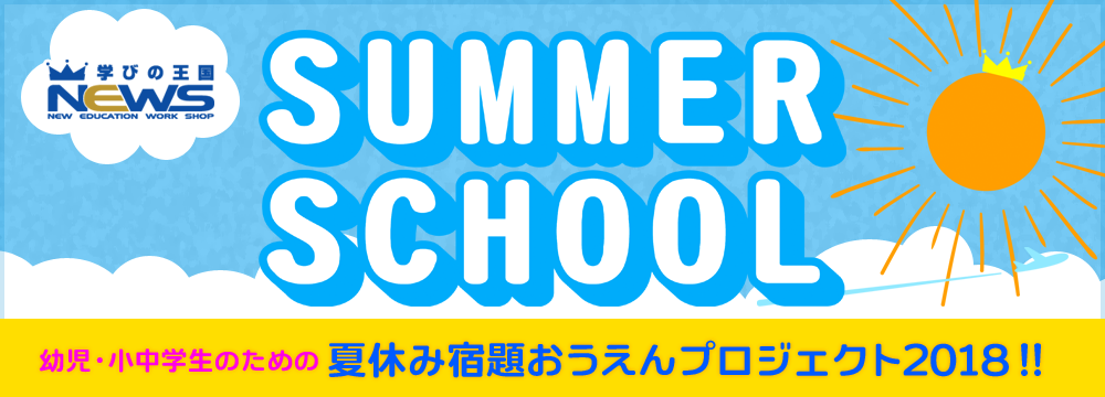 学びの王国NEWS 2018サマースクール 幼児・小中学生のための夏休み宿題おうえんプロジェクト!!