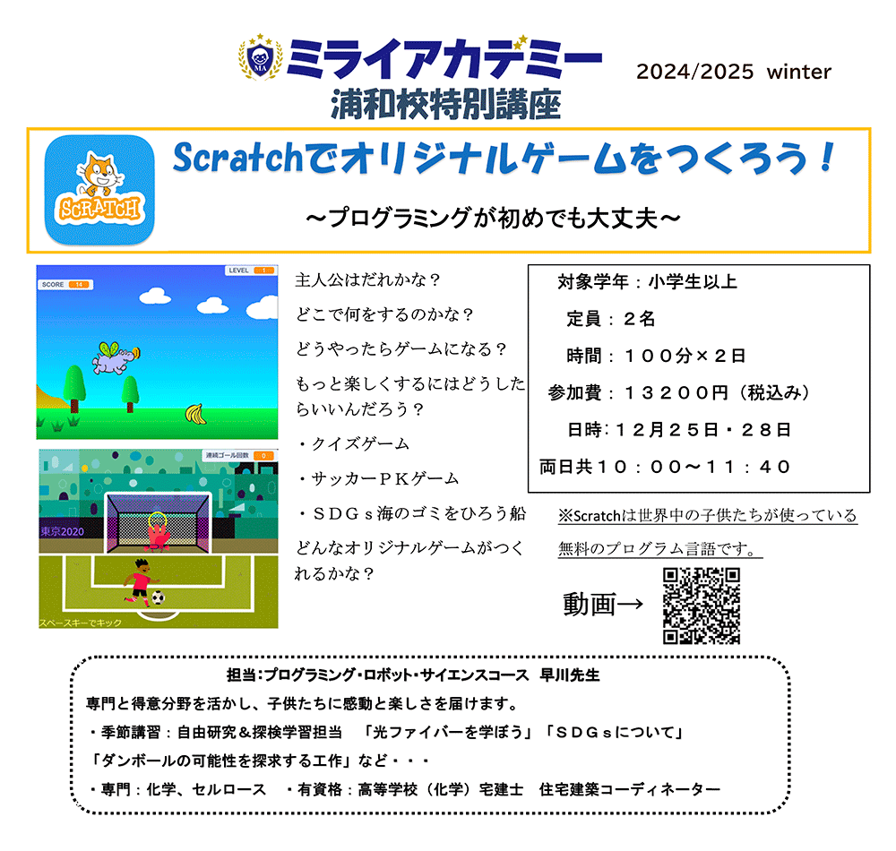 ミライアカデミー浦和校 ウィンタースクール特別講座 Scratchでオリジナルゲームをつくろう