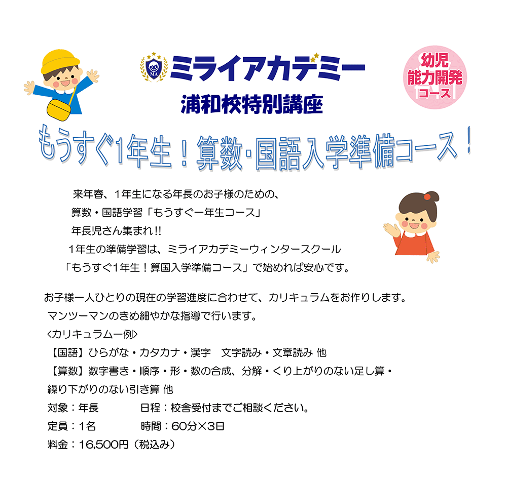 ミライアカデミー浦和校 ウィンタースクール特別講座 もうすぐ1年生！算数・国語入学準備コース