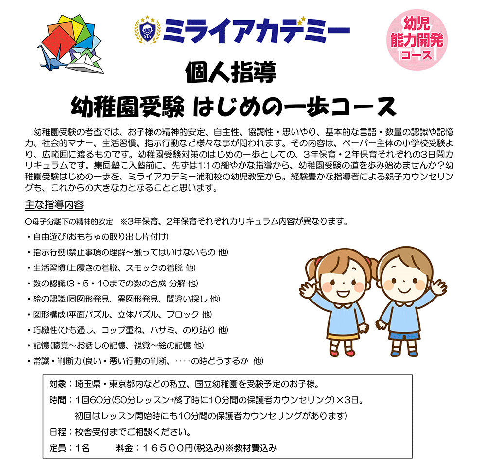 ミライアカデミー浦和校 ウィンタースクール特別講座 個人指導 幼稚園受験はじめの一歩コース