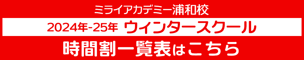 ミライアカデミー浦和校 2024年-2025年 ウィンタースクール 時間割一覧表 パソコン用