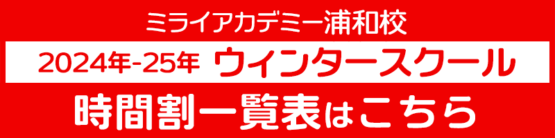 ミライアカデミー浦和校 2024年-2025年 ウィンタースクール 時間割一覧表 スマートフォン用