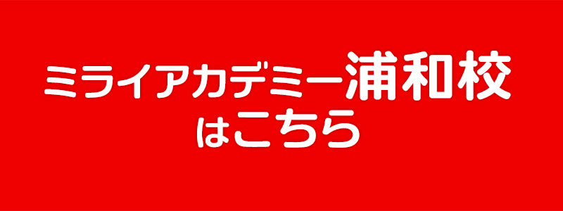 ミライアカデミー浦和校校舎詳細ページはこちら スマートフォン用