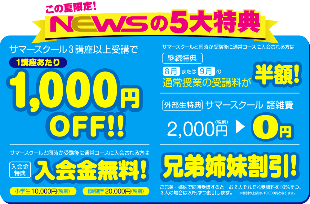 NEWS2018年 サマースクール 入会特典 今なら割引いっぱい!お得にはじめられます!