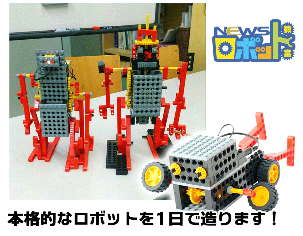 NEWS大泉学園校 ロボット教室