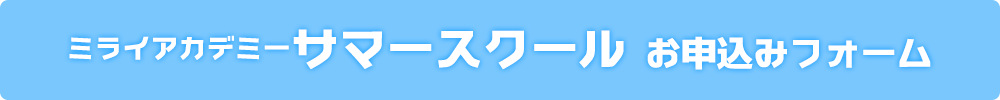 ミライアカデミー2025年サマースクールお申し込みはこちらから