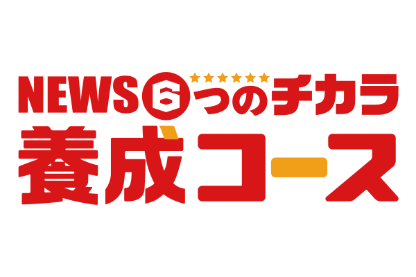 NEWSサマースクール 「NEWS6つのチカラ養成コース」