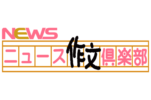 NEWSサマースクール 「NEWS作文倶楽部」