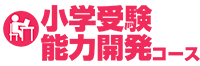 小学受験 能力開発コースへのリンク