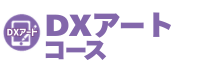 DXアートコースへのリンク