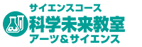 科学未来教室 アーツ＆サイエンスへのリンク