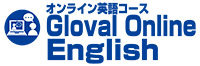 オンライン英語コース Global Online Englishへのリンク