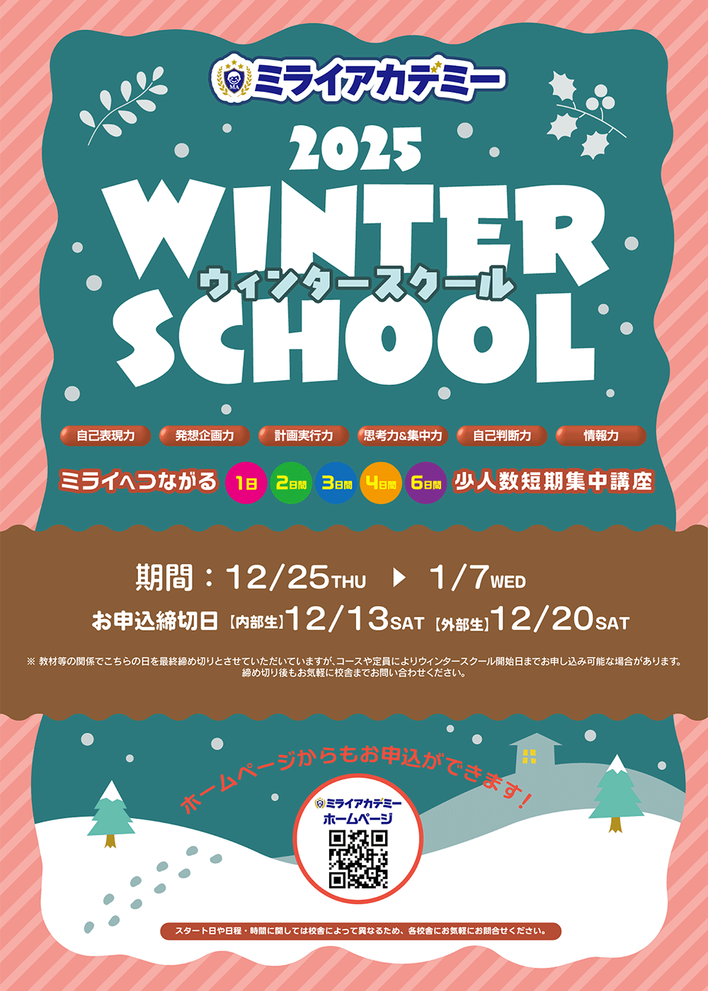 ミライアカデミー ウィンタースクール2025-26 パンフレット 表紙画像 パンフレットダウンロードはこちら