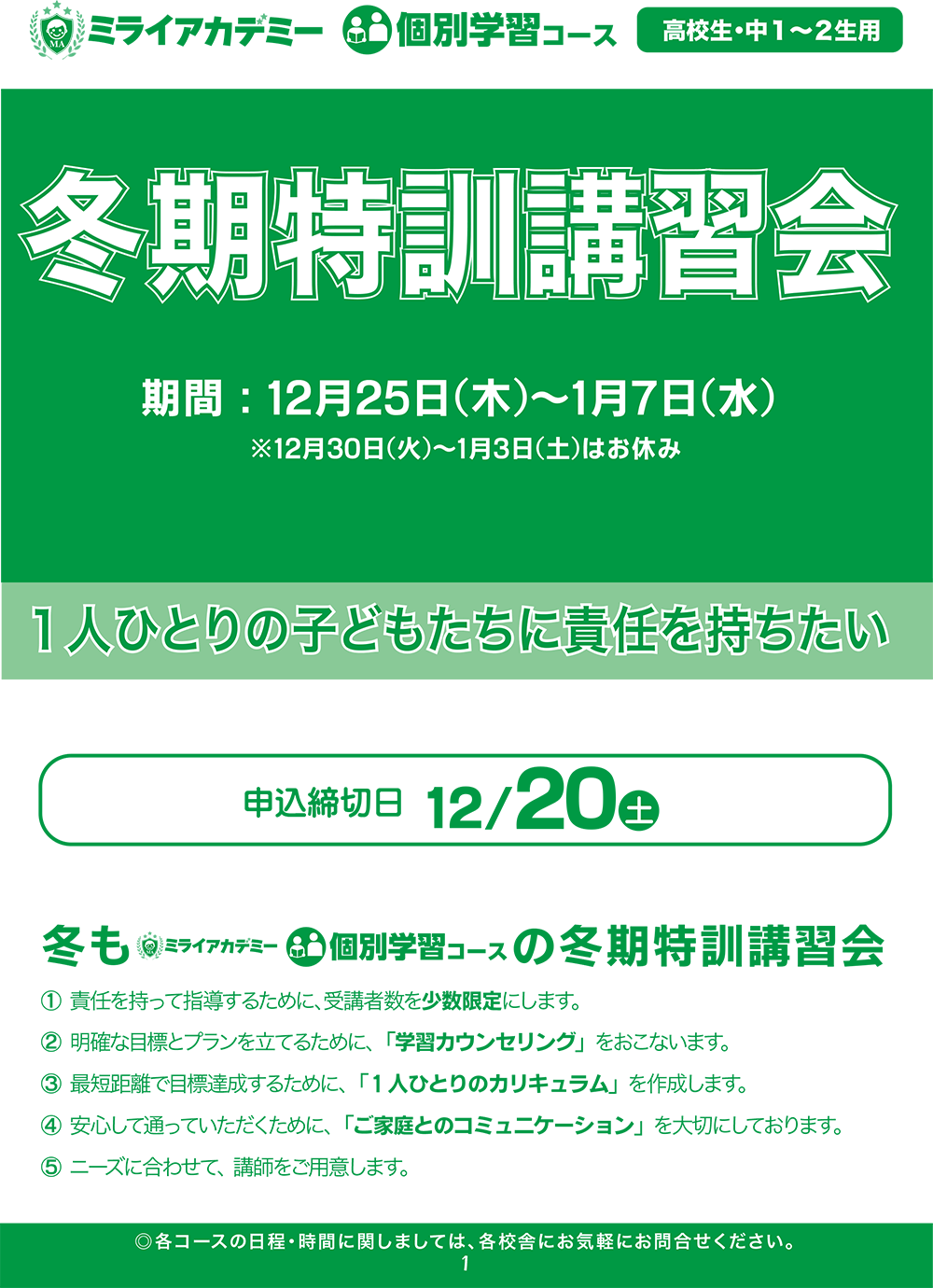 ミライアカデミー 個別コース冬期特訓講習会2025-26 パンフレット 表紙画像 パンフレットダウンロードはこちら