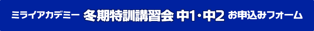 ミライアカデミー個別コース 冬期特訓講習会［中1・中2］お申し込みはこちらから
