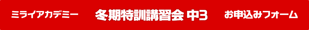 ミライアカデミー個別コース 冬期特訓講習会［中3］お申し込みはこちらから