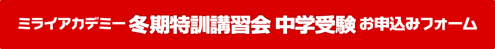 ミライアカデミー個別コース 冬期特訓講習会［中受］お申し込みはこちらから