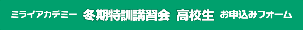 ミライアカデミー個別コース 冬期特訓講習会［高校生］お申し込みはこちらから
