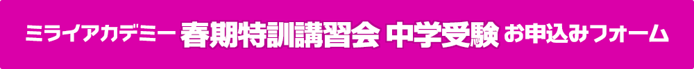 ミライアカデミー個別コース 春期特訓講習会［中受］お申し込みはこちらから