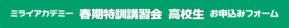 ミライアカデミー個別コース 春期特訓講習会［高校生］お申し込みはこちらから