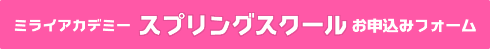 ミライアカデミー2026年スプリングスクールお申し込みはこちらから